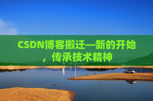 CSDN博客搬迁—新的开始，传承技术精神