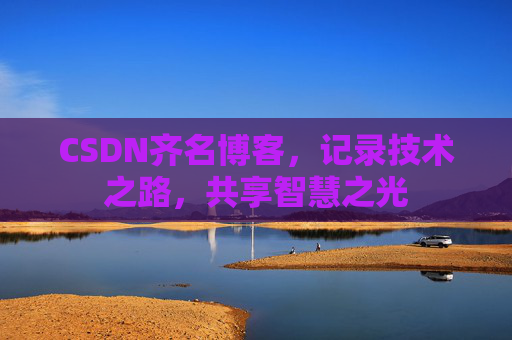 CSDN齐名博客，记录技术之路，共享智慧之光